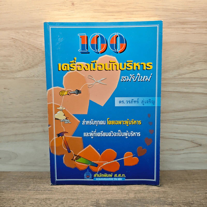 100 เครื่องมือนักบริหารสมัยใหม่ - ดร.วรภัทร์ ภู่เจริญ รูปที่ 1