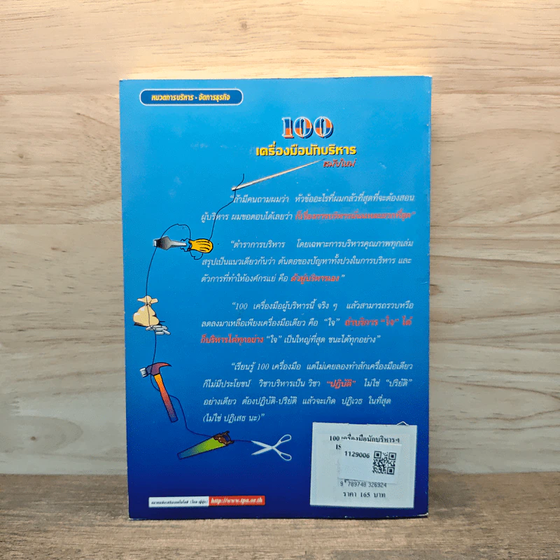 100 เครื่องมือนักบริหารสมัยใหม่ - ดร.วรภัทร์ ภู่เจริญ รูปที่ 5