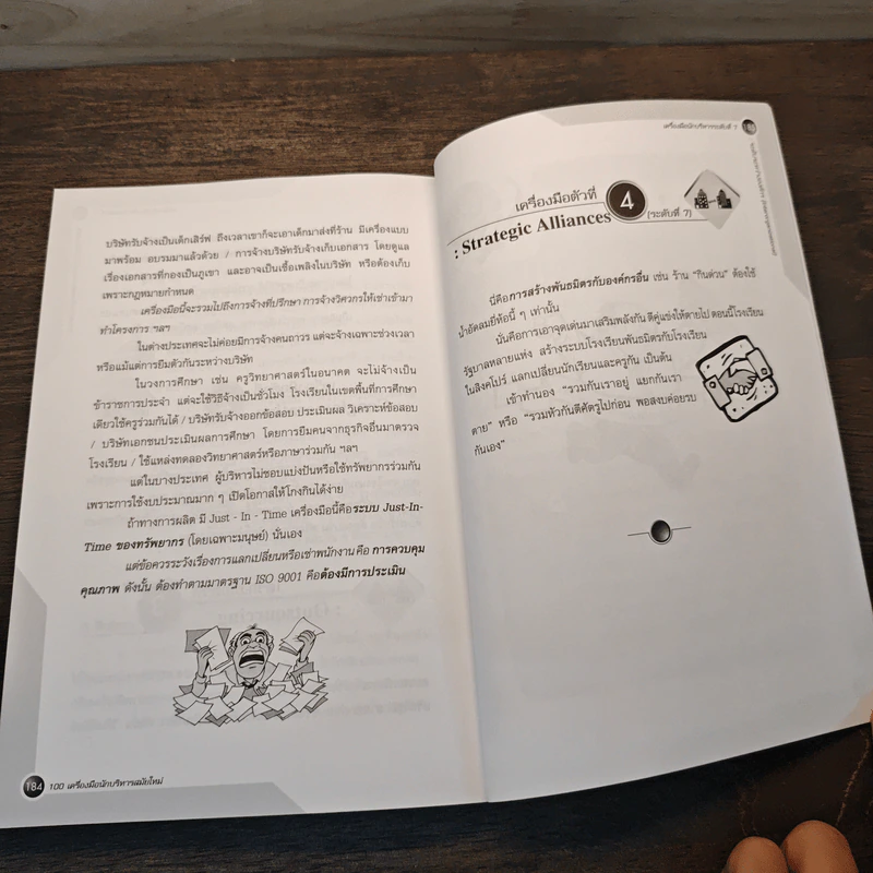 100 เครื่องมือนักบริหารสมัยใหม่ - ดร.วรภัทร์ ภู่เจริญ รูปที่ 9
