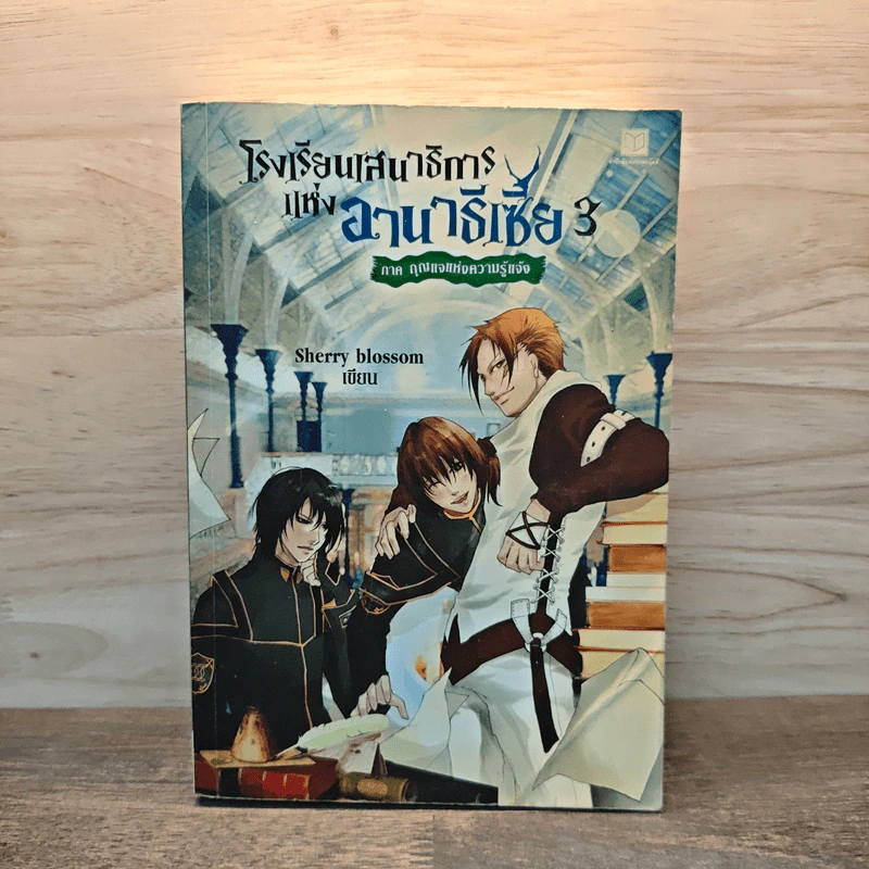 โรงเรียนเสนาธิการแห่งอานาธีเซีย เล่ม 3 ตอน กุญแจแห่งความรู้แจ้ง รูปที่ 1