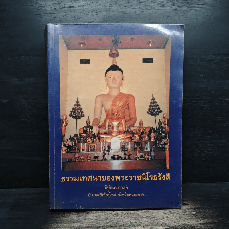 ธรรมเทศนาของพระราชนิโรธรังสี รูปที่ 1