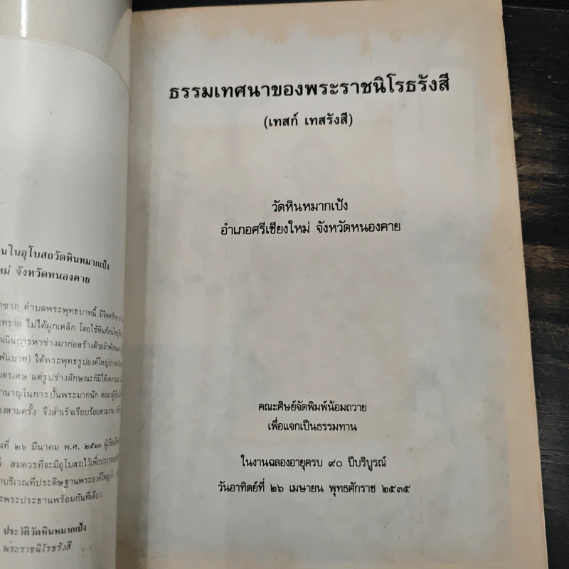 ธรรมเทศนาของพระราชนิโรธรังสี รูปที่ 6