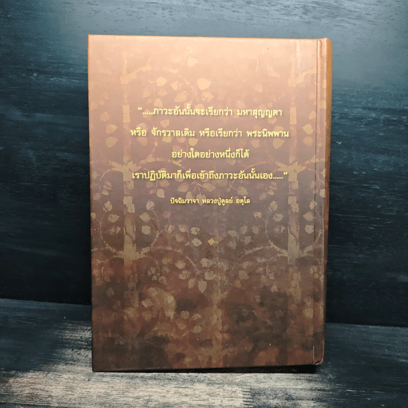 อตุโล ไม่มีใดเทียม - พระราชวุฒาจารย์ (หลวงปู่ดุลย์ อตุโล) รูปที่ 2