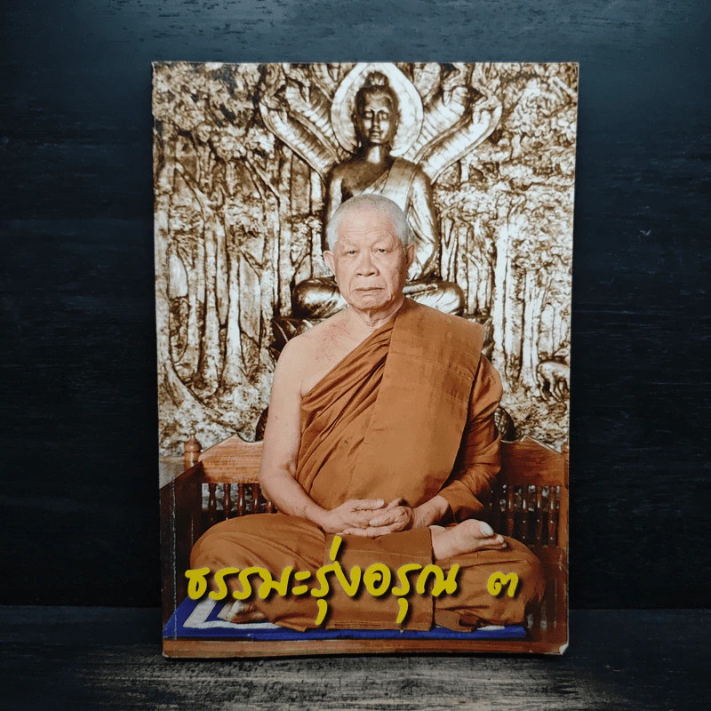 ธรรมะรุ่งอรุณ 3 รูปที่ 1