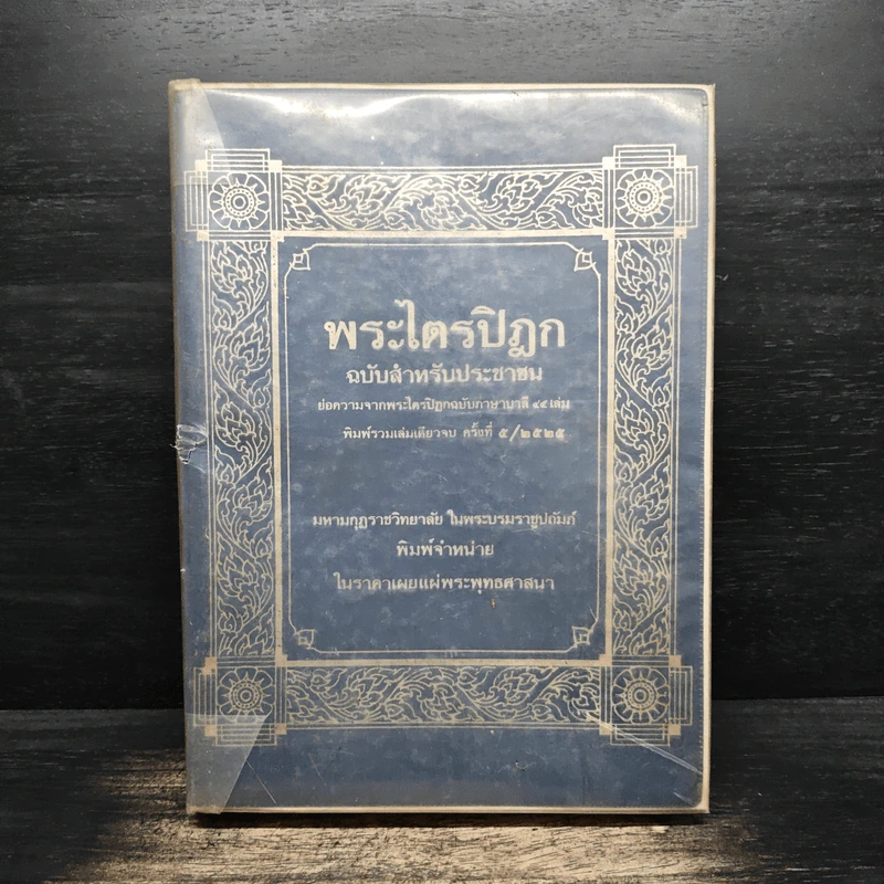 พระไตรปิฎกฉบับสำหรับประชาชน - สุชีพ ปุญญานุภาพ รูปที่ 1
