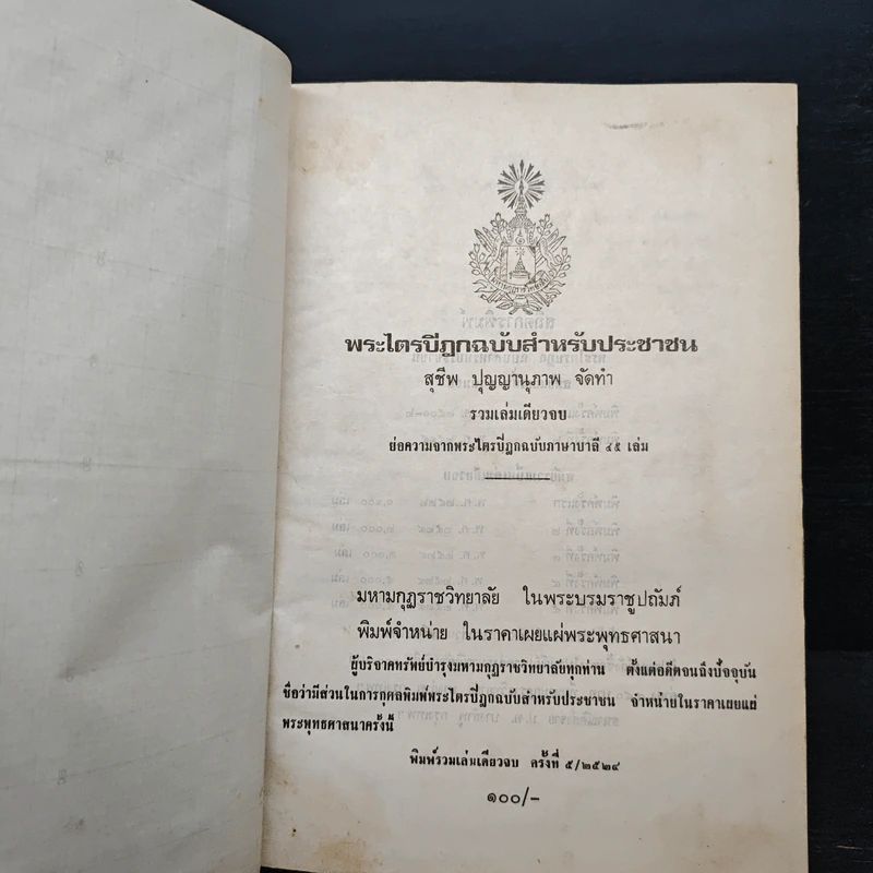 พระไตรปิฎกฉบับสำหรับประชาชน - สุชีพ ปุญญานุภาพ รูปที่ 6