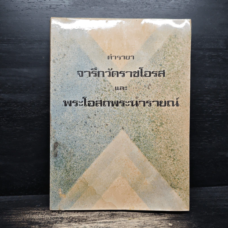 ตำรายาจารึกวัดราชโอรสและพระโอสถพระนานายณ์ รูปที่ 1