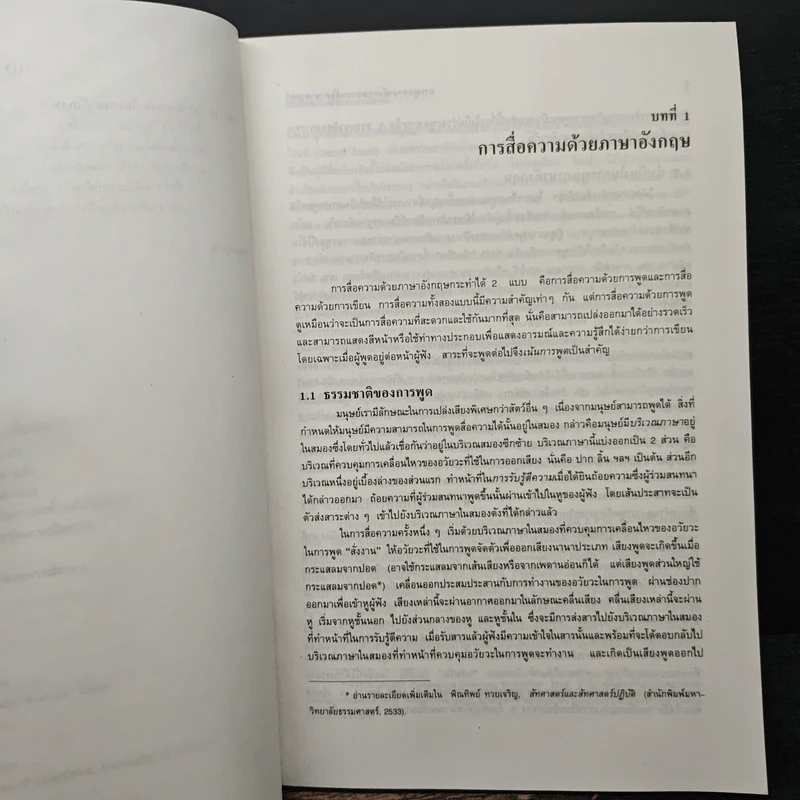การพูดภาษาอังกฤษตามหลักภาษาศาสตร์ - ศาสตราจารย์ ดร.พิณทิพย์ ทวยเจริญ รูปที่ 9