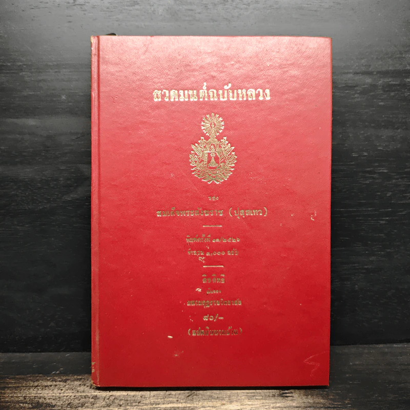 สวดมนต์ฉบับหลวง - สมเด็จพระสังฆราช รูปที่ 1