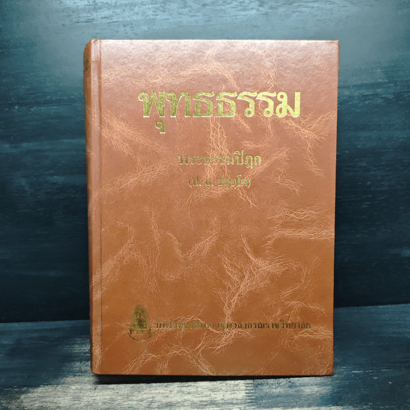 พุทธธรรม พระธรรมปิฎก (ป.อ.ปยุตโต) รูปที่ 1