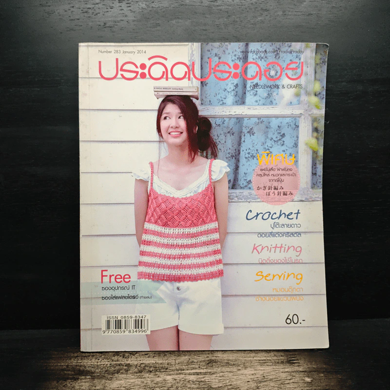 ประดิดประดอย ปีที่ 24 ฉบับที่ 283 ม.ค.2557 รูปที่ 1