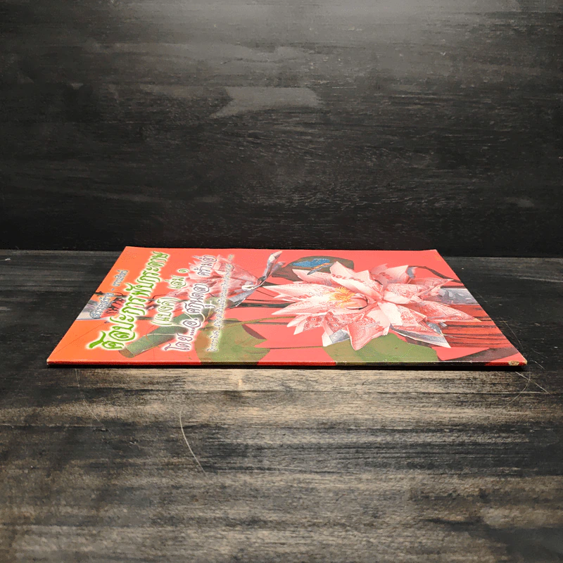 ศิลปะการพับกระดาษ (แบงค์) เล่ม 1 - อ.ศกนตลา คร้ามอ่ำ รูปที่ 3