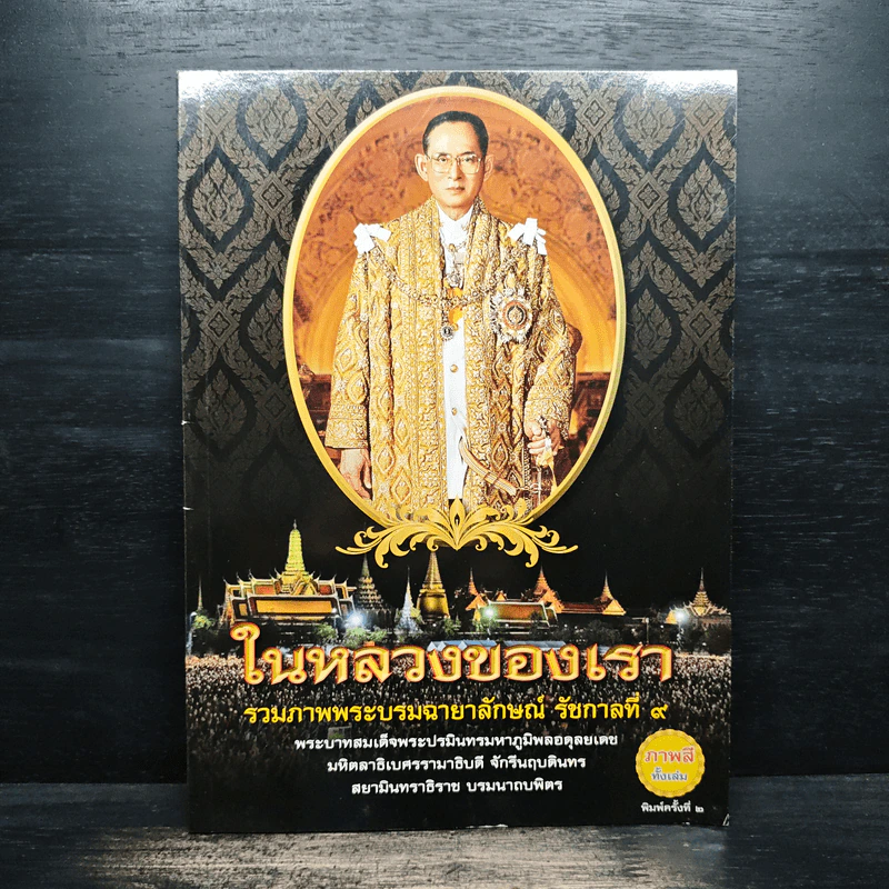 ในหลวงของเรา รวมภาพพระบรมฉายาลักษณ์ รัชกาลที่ 9 รูปที่ 1