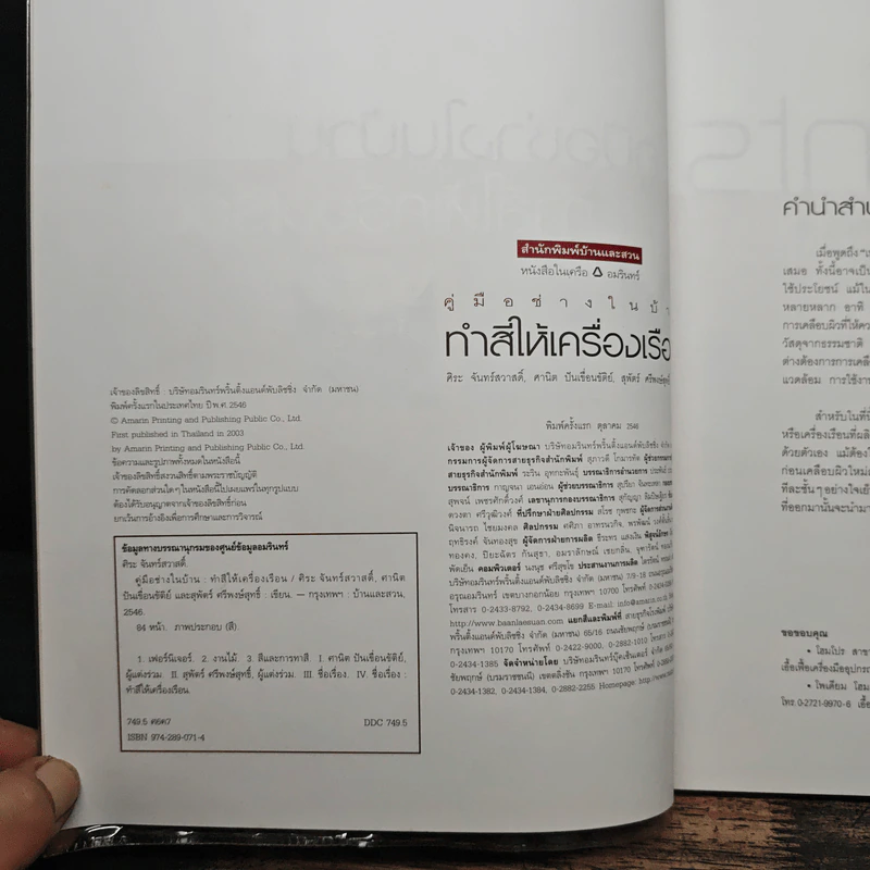 คู่มือช่างในบ้าน : ทำสีให้เครื่องเรือน - ศิระ จันทร์สวาสดิ์ รูปที่ 6