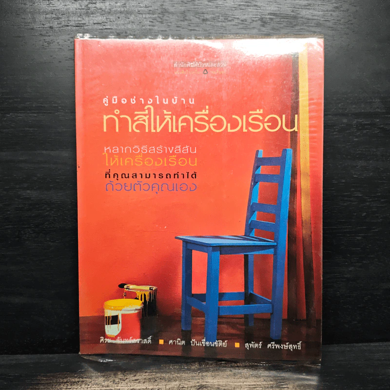 คู่มือช่างในบ้าน : ทำสีให้เครื่องเรือน - ศิระ จันทร์สวาสดิ์ รูปที่ 1