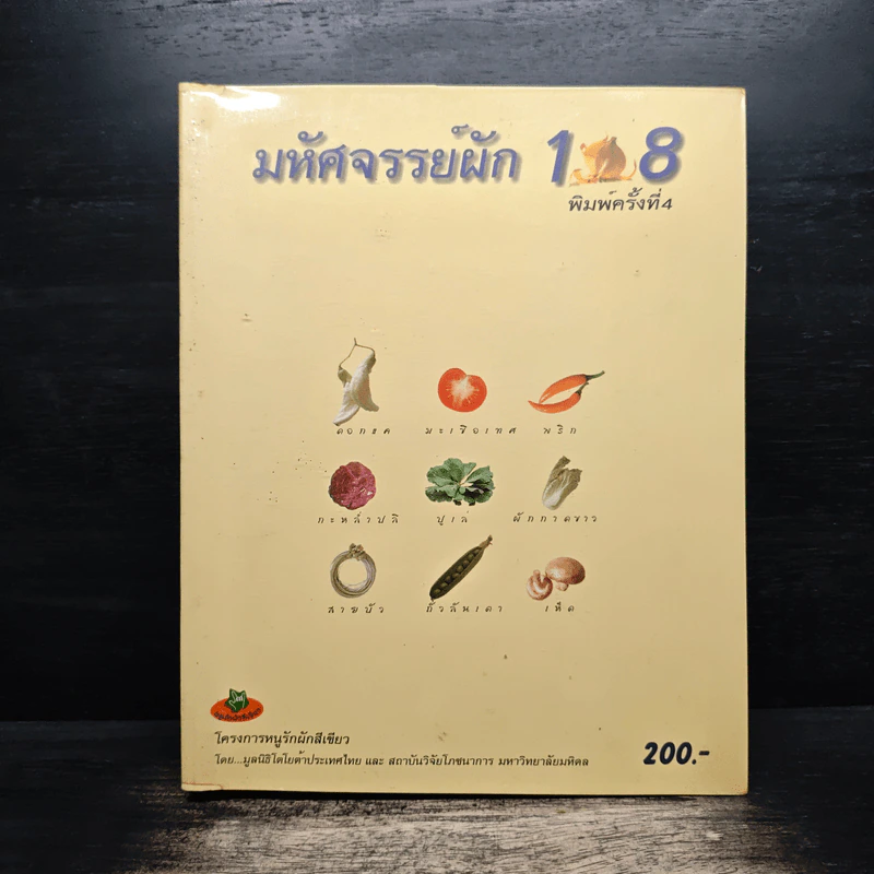 มหัศจรรย์ผัก 108 รูปที่ 1