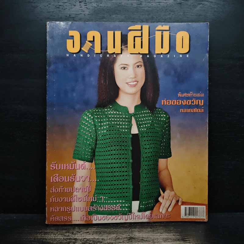 งานฝีมือ ฉบับที่ 211 ธ.ค.2544 รูปที่ 1