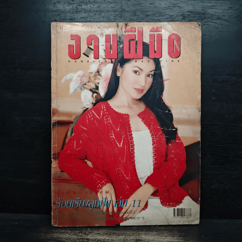 งานฝีมือ ฉบับที่ 176 ม.ค.2542 รูปที่ 1