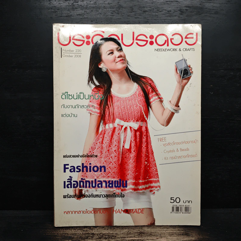 ประดิดประดอย ฉบับที่ 220 ต.ค.2551 รูปที่ 1