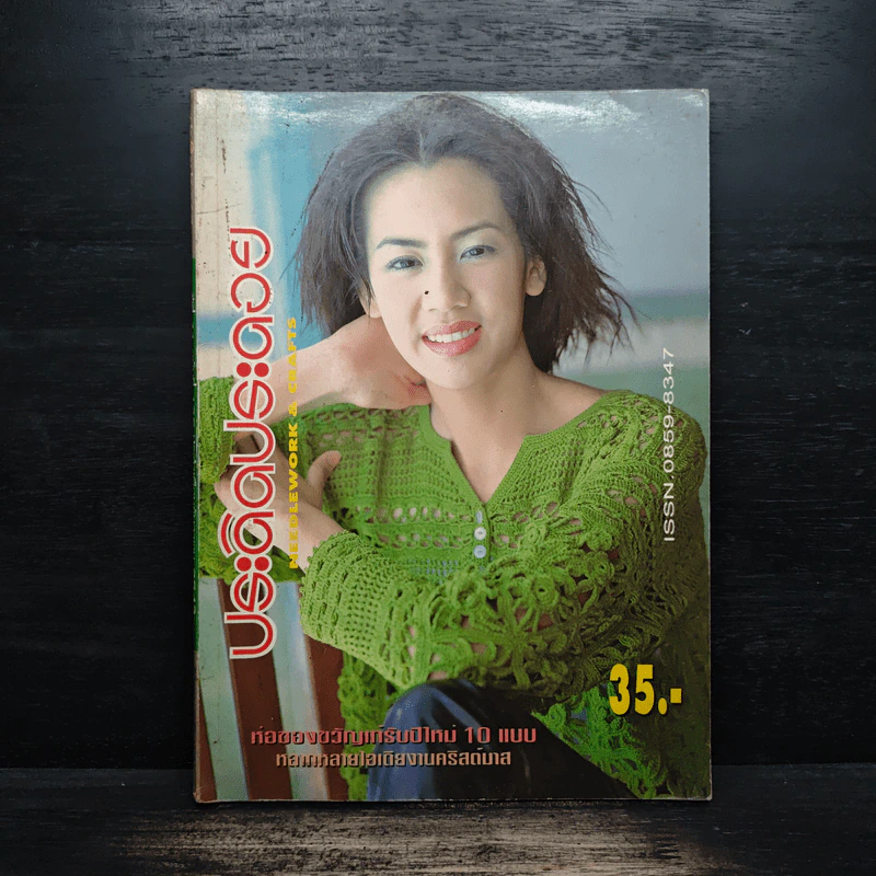 ประดิดประดอย ปีที่ 11 ฉบับที่ 126 ธ.ค.2543 - ปรางทอง รูปที่ 1