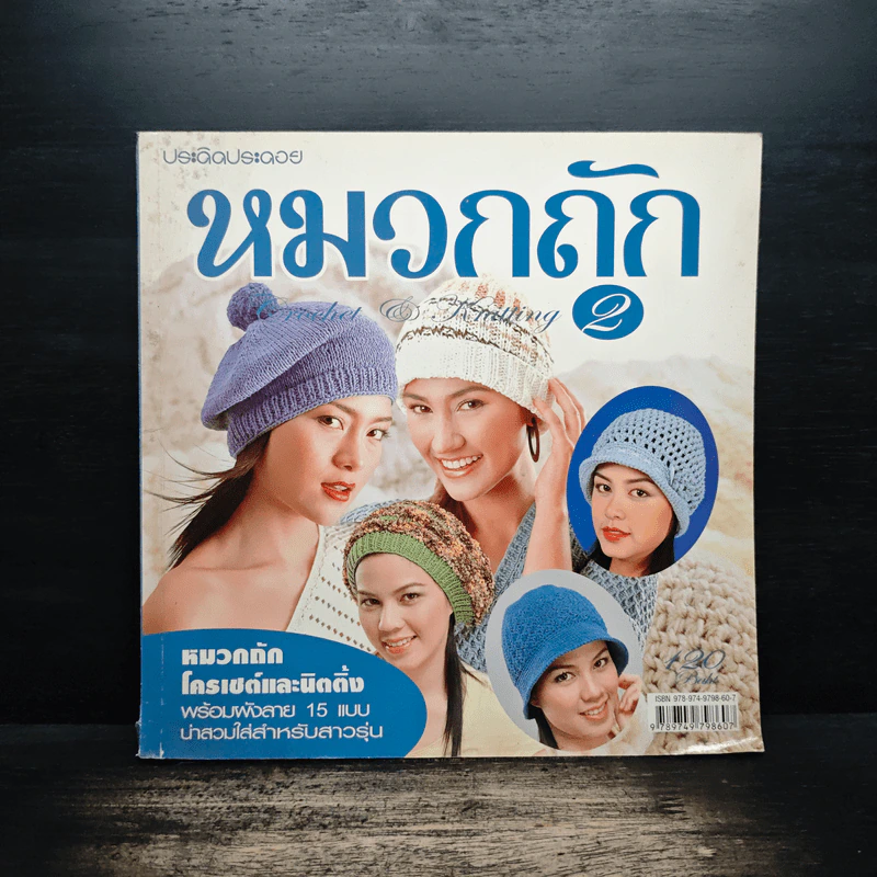 หมวกถัก เล่ม 2 โครเชต์และนิตติ้ง - ประดิดประดอย รูปที่ 1