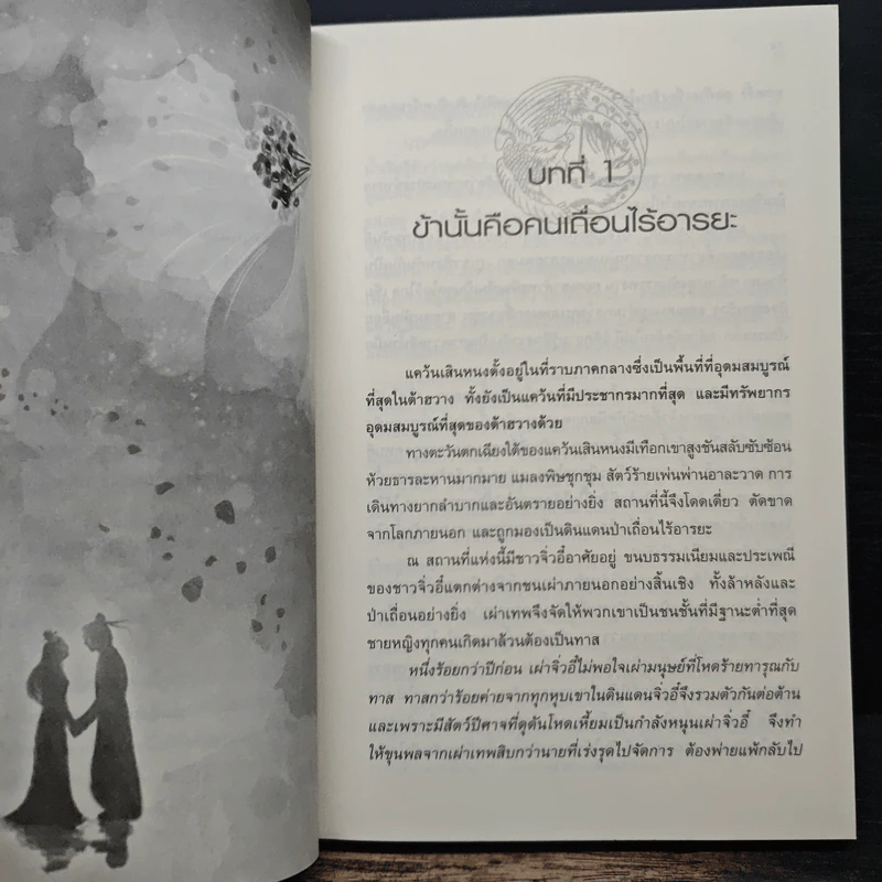 ลำนำรักเทพสวรรค์ ภาค หนึ่งคำมั่น สัญญานิรันดร์ เล่ม 1 - ถงหัว รูปที่ 7
