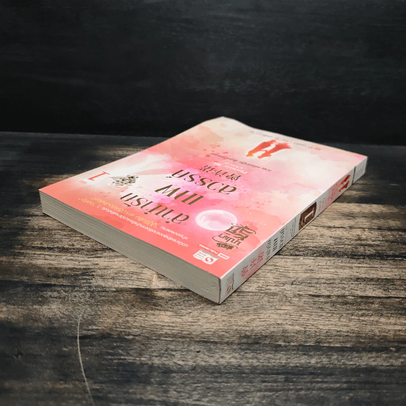 ลำนำรักเทพสวรรค์ ภาค หนึ่งคำมั่น สัญญานิรันดร์ เล่ม 1 - ถงหัว รูปที่ 5