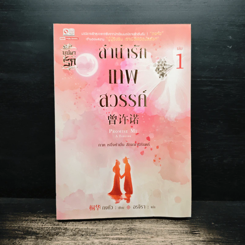 ลำนำรักเทพสวรรค์ ภาค หนึ่งคำมั่น สัญญานิรันดร์ เล่ม 1 - ถงหัว รูปที่ 1
