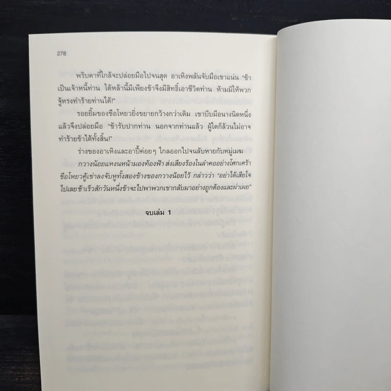 ลำนำรักเทพสวรรค์ ภาค หนึ่งคำมั่น สัญญานิรันดร์ เล่ม 1 - ถงหัว รูปที่ 8