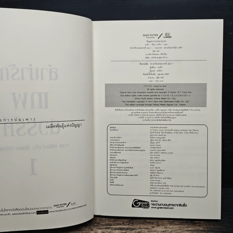 ลำนำรักเทพสวรรค์ ภาค หนึ่งคำมั่น สัญญานิรันดร์ เล่ม 1 - ถงหัว รูปที่ 6
