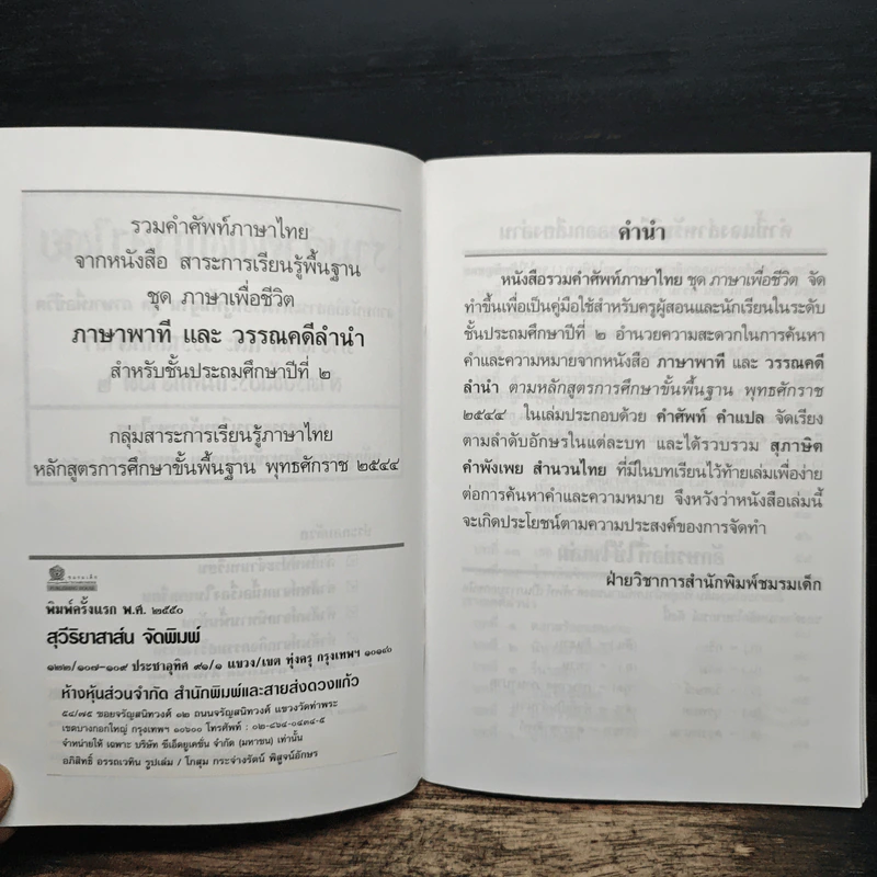 รวมคำศัพท์ ชุด ภาษาเพื่อชีวิต ภาษาพาทีและวรรณคดีลำนำ ป.2 รูปที่ 6