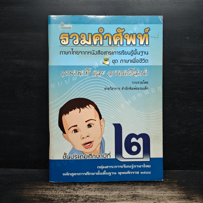 รวมคำศัพท์ ชุด ภาษาเพื่อชีวิต ภาษาพาทีและวรรณคดีลำนำ ป.2 รูปที่ 1
