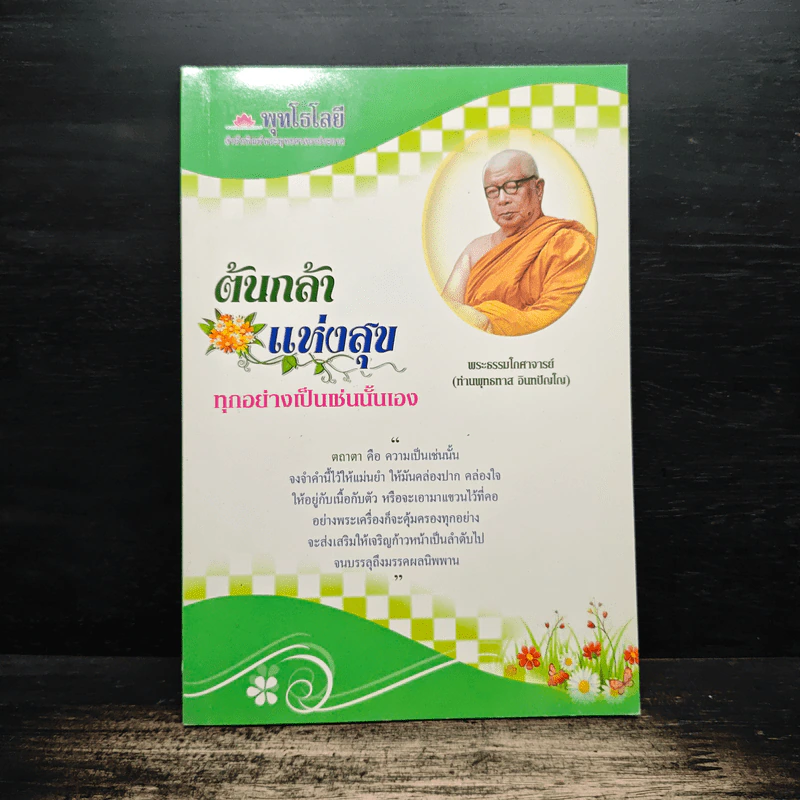 ต้นกล้า แห่งสุข - พระธรรมโกศาจารย์ รูปที่ 1