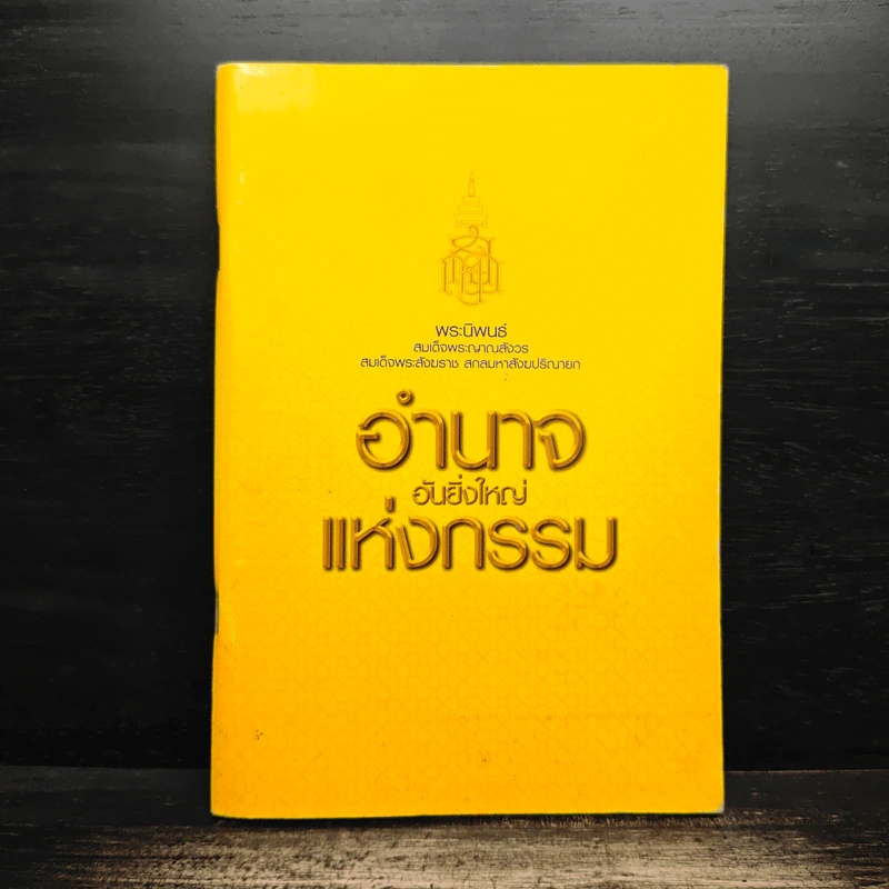 อำนาจอันยิ่งใหญ่แห่งกรรม - สมเด็จพระญาณสังวร สมเด็จพระสังฆราช สกลมหาสังฆปรินายก รูปที่ 1