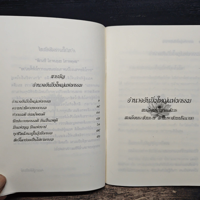 อำนาจอันยิ่งใหญ่แห่งกรรม - สมเด็จพระญาณสังวร สมเด็จพระสังฆราช สกลมหาสังฆปรินายก รูปที่ 6