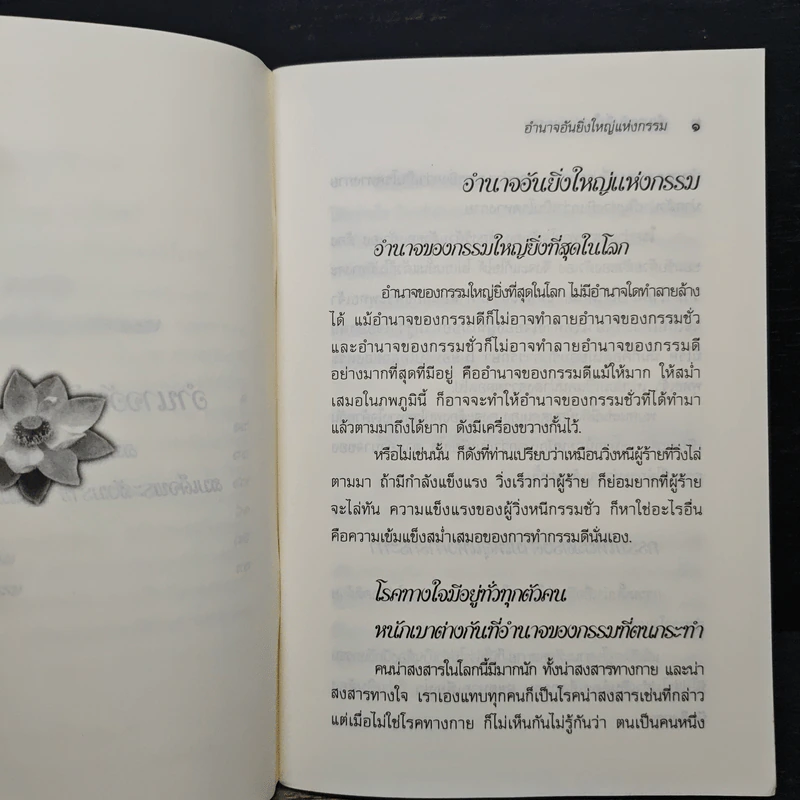 อำนาจอันยิ่งใหญ่แห่งกรรม - สมเด็จพระญาณสังวร สมเด็จพระสังฆราช สกลมหาสังฆปรินายก รูปที่ 7