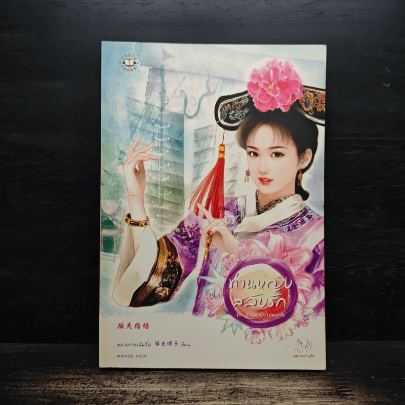ท่านหญิงสลับรัก - หยางกวงฉิงจื่อ รูปที่ 1