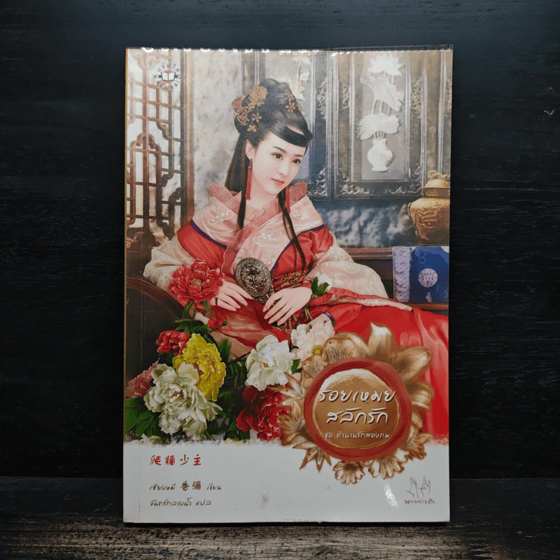 รอยเหมยสลักรัก ชุดตำนานรักสองภพ - เซียงหมี รูปที่ 1