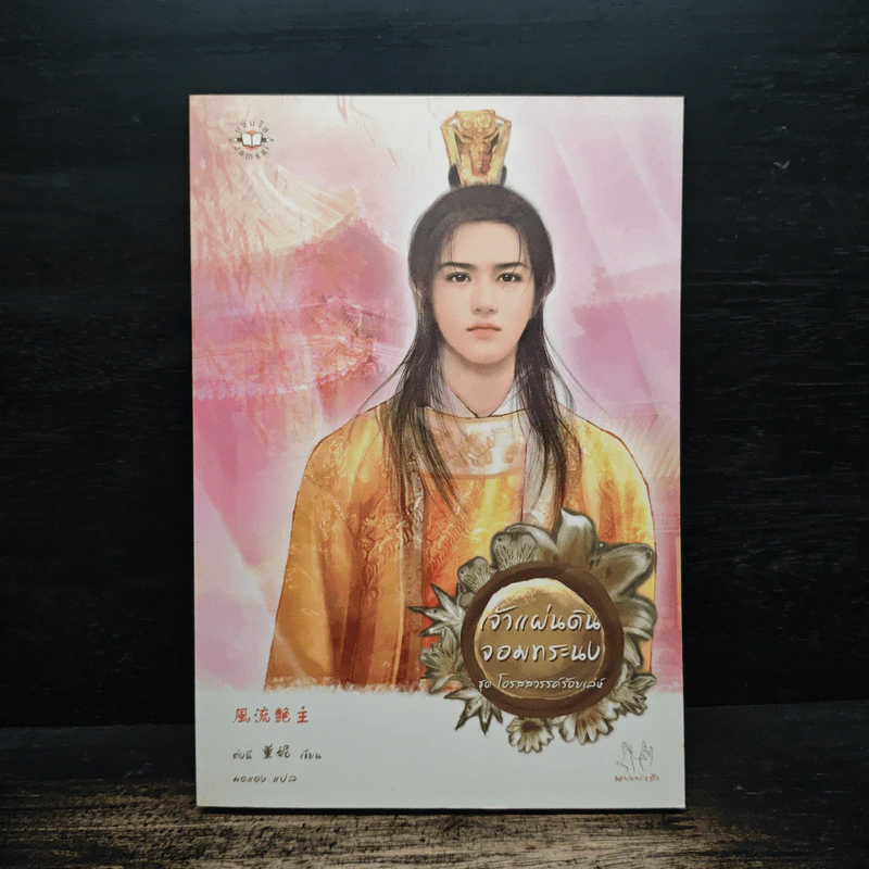เจ้าแผ่นดินจอมทระนง ชุดโอรสสวรรค์ร้อยเล่ห์ - ต่งนี รูปที่ 1