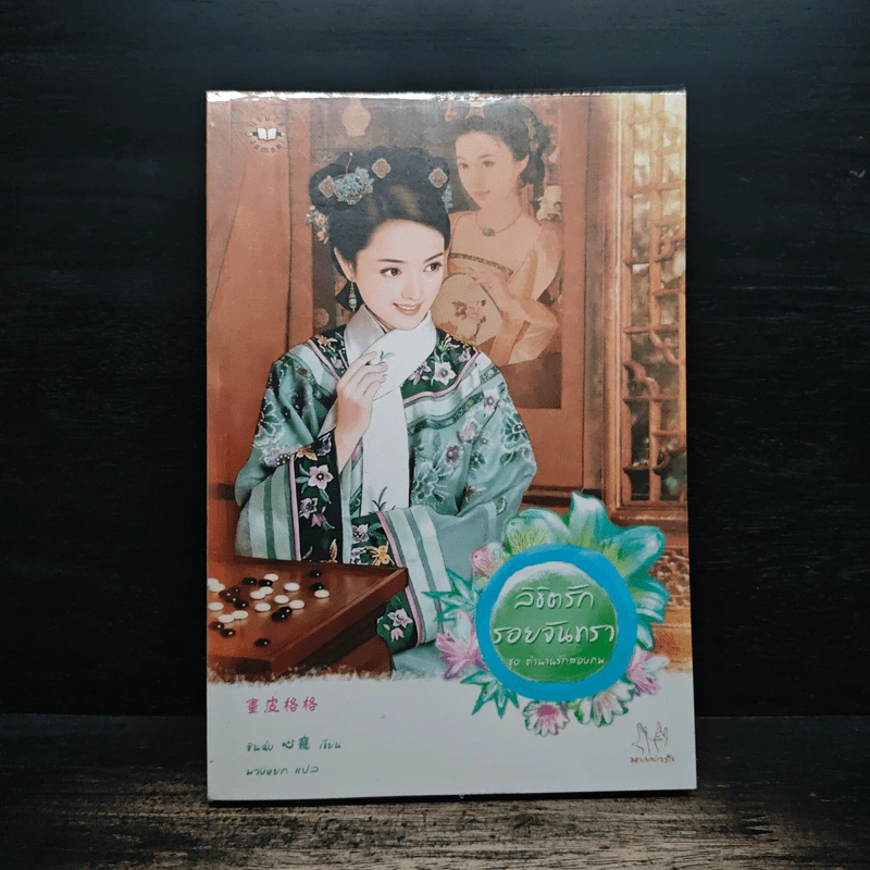 ลิขิตรักรอยจันทรา ชุดตำนานรักสองภพ - ซินฉ่ง รูปที่ 1
