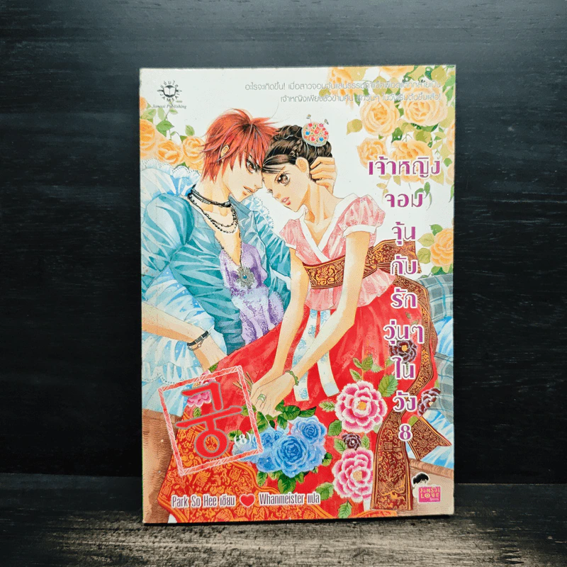 การ์ตูน เจ้าหญิงจอมจุ้นกับรักวุ่นๆในวัง เล่ม 8 รูปที่ 1