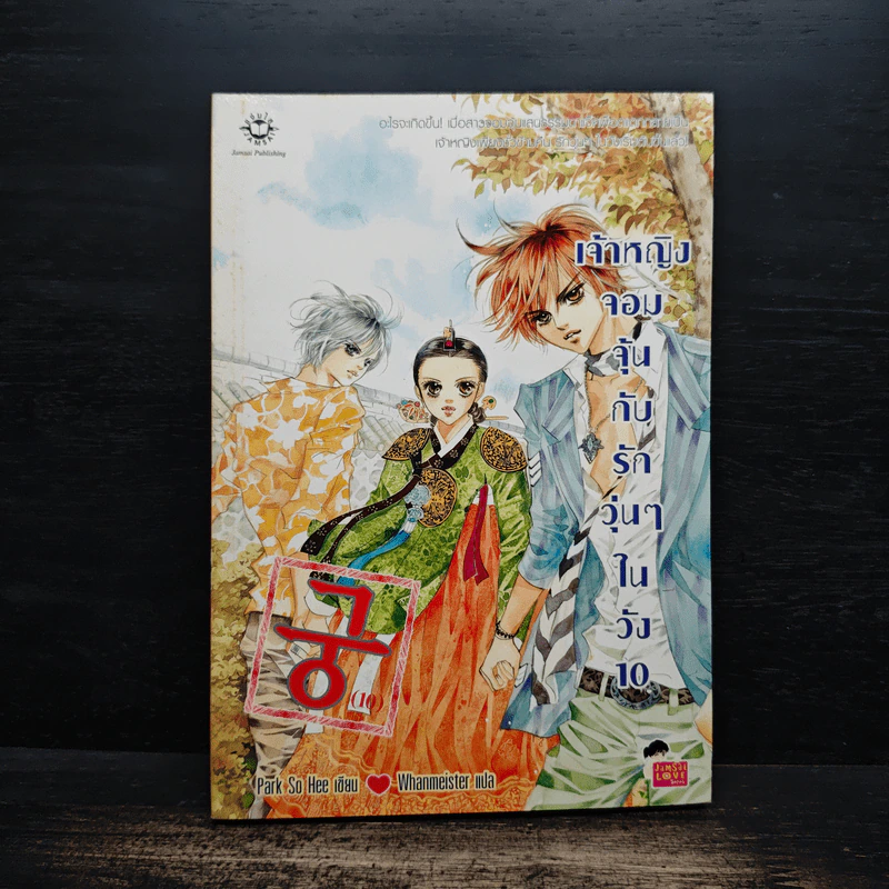หนังสือการ์ตูน เจ้าหญิงจอมจุ้นกับรักวุ่นๆในวัง เล่ม 10 รูปที่ 1
