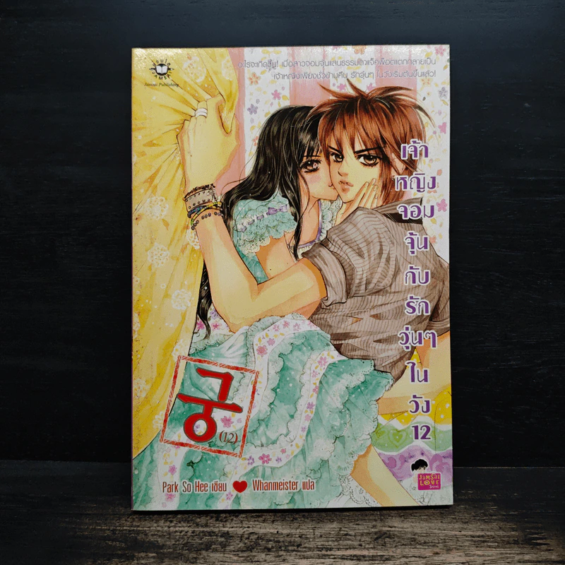 การ์ตูน เจ้าหญิงจอมจุ้นกับรักวุ่นๆในวัง เล่ม 12 รูปที่ 1
