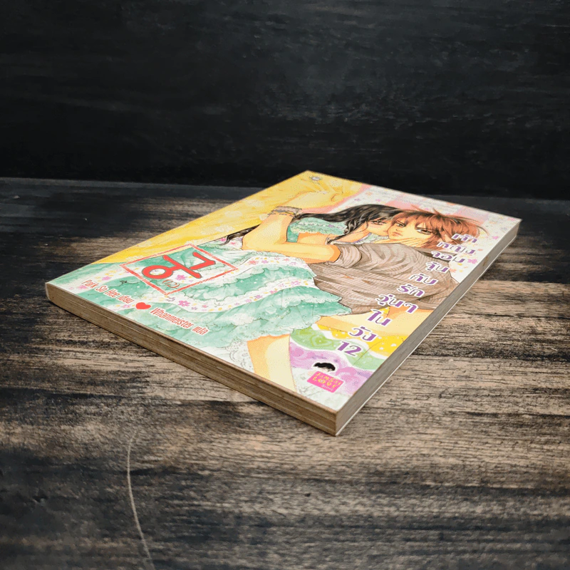 การ์ตูน เจ้าหญิงจอมจุ้นกับรักวุ่นๆในวัง เล่ม 12 รูปที่ 4