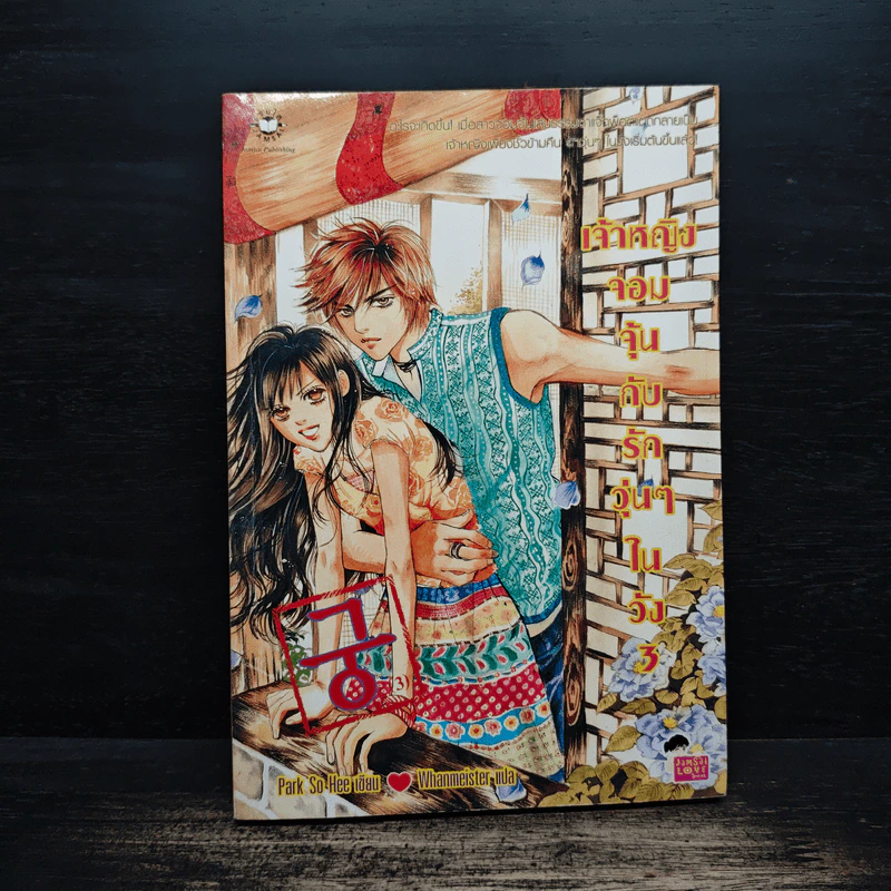 การ์ตูน เจ้าหญิงจอมจุ้นกับรักวุ่นๆในวัง เล่ม 3 รูปที่ 1