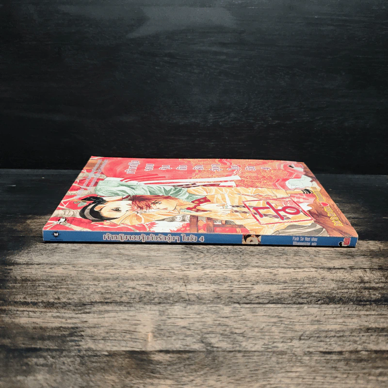 การ์ตูน เจ้าหญิงจอมจุ้นกับรักวุ่นๆในวัง เล่ม 4 รูปที่ 3
