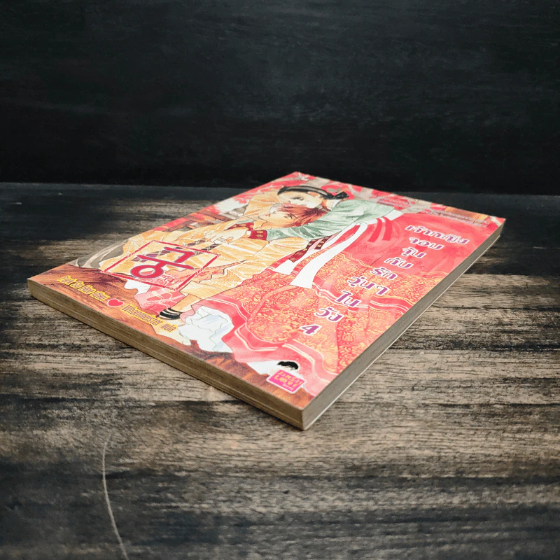 การ์ตูน เจ้าหญิงจอมจุ้นกับรักวุ่นๆในวัง เล่ม 4 รูปที่ 4