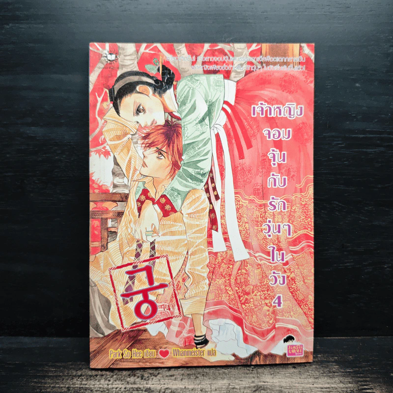 การ์ตูน เจ้าหญิงจอมจุ้นกับรักวุ่นๆในวัง เล่ม 4 รูปที่ 1
