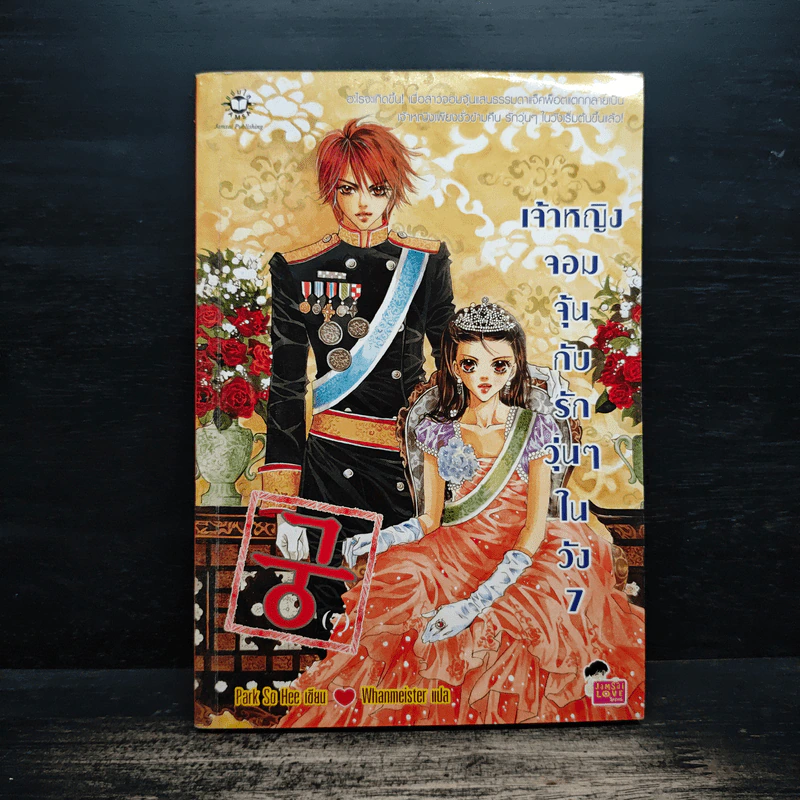 (การ์ตูน เจ้าหญิงจอมจุ้นกับรักวุ่นๆในวัง เล่ม 7 รูปที่ 1
