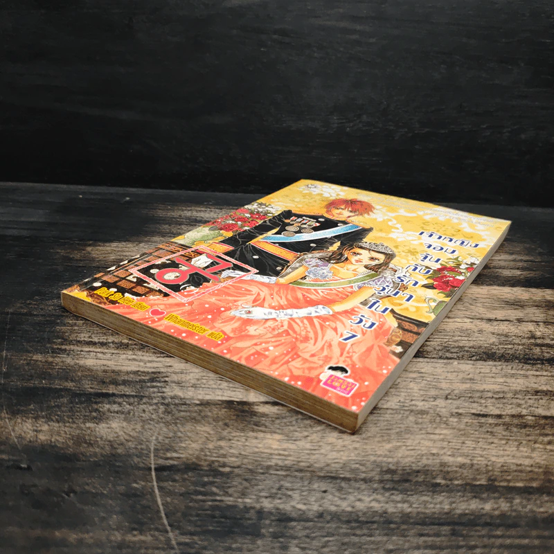 (การ์ตูน เจ้าหญิงจอมจุ้นกับรักวุ่นๆในวัง เล่ม 7 รูปที่ 4
